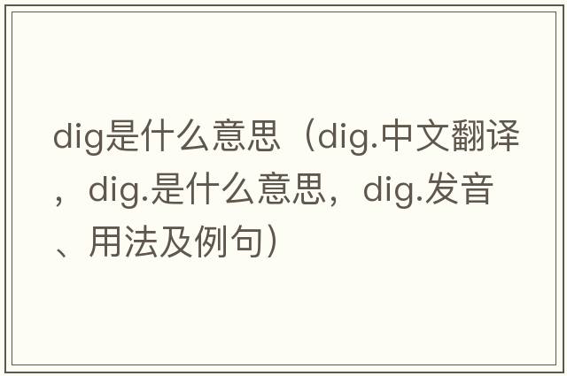 dig是什么意思（dig.中文翻譯，dig.是什么意思，dig.發(fā)音、用法及例句）