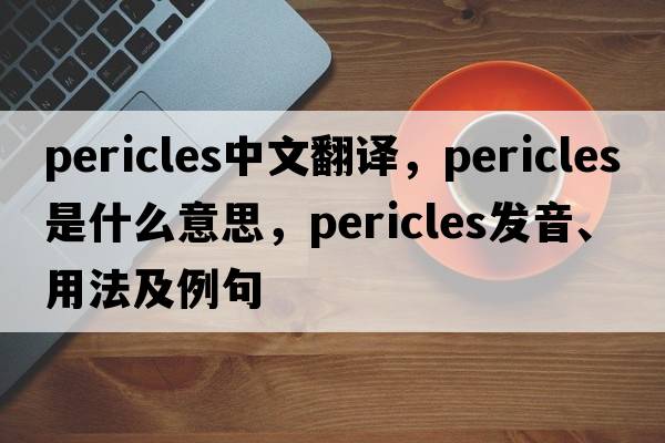 Pericles中文翻譯，Pericles是什么意思，Pericles發(fā)音、用法及例句