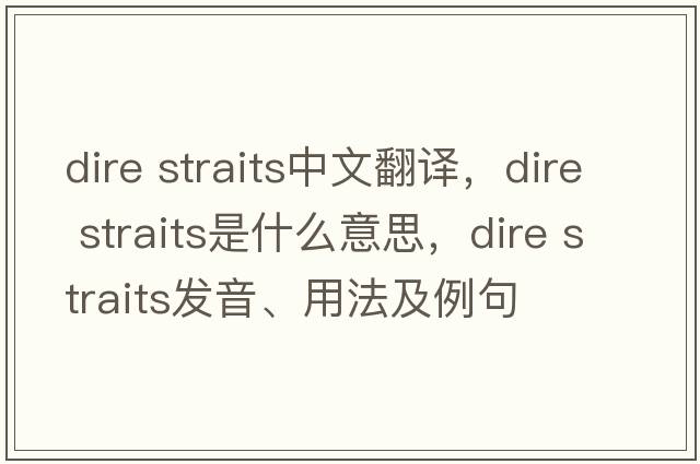 dire straits中文翻譯，dire straits是什么意思，dire straits發(fā)音、用法及例句