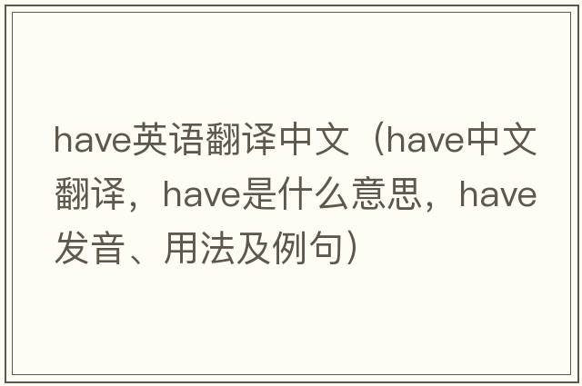 have英語(yǔ)翻譯中文（have中文翻譯，have是什么意思，have發(fā)音、用法及例句）