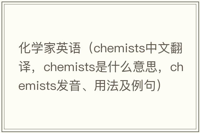 化學(xué)家英語(yǔ)（chemists中文翻譯，chemists是什么意思，chemists發(fā)音、用法及例句）