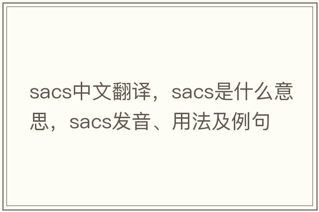 sacs中文翻譯，sacs是什么意思，sacs發(fā)音、用法及例句