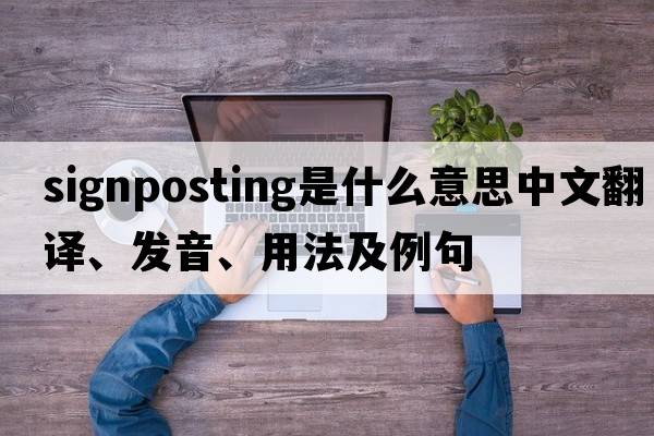 signposting是什么意思中文翻譯、發(fā)音、用法及例句