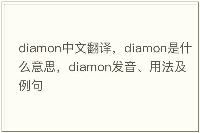 diamon中文翻譯，diamon是什么意思，diamon發(fā)音、用法及例句
