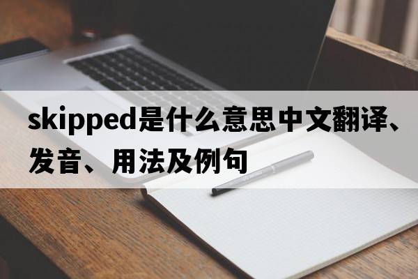 skipped是什么意思中文翻譯、發(fā)音、用法及例句