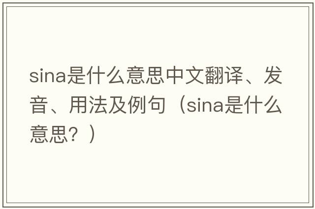 Sina是什么意思中文翻譯、發(fā)音、用法及例句（Sina是什么意思？）