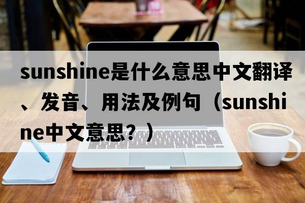 sunshine是什么意思中文翻譯、發(fā)音、用法及例句（sunshine中文意思？）