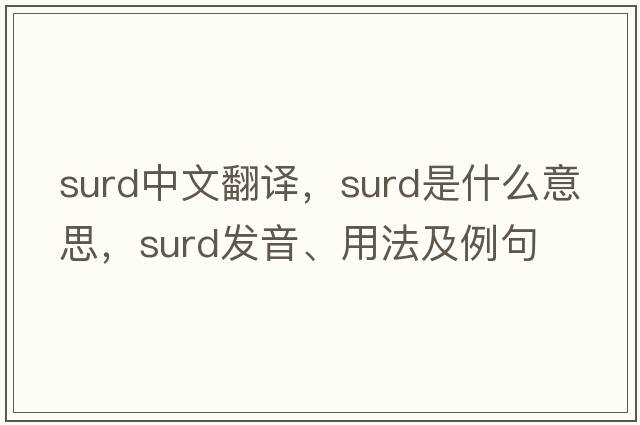 surd中文翻譯，surd是什么意思，surd發(fā)音、用法及例句