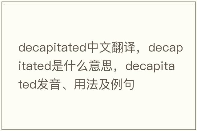 decapitated中文翻譯，decapitated是什么意思，decapitated發(fā)音、用法及例句