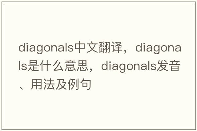 diagonals中文翻譯，diagonals是什么意思，diagonals發(fā)音、用法及例句