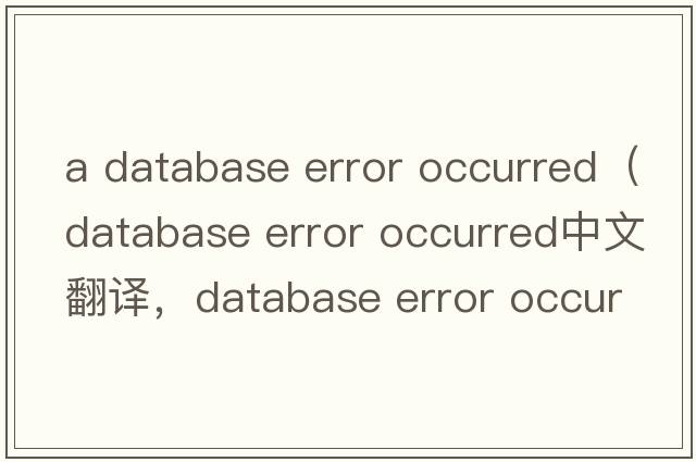 a database error occurred（database error occurred中文翻譯，database error occurred是什么意思，database error oc