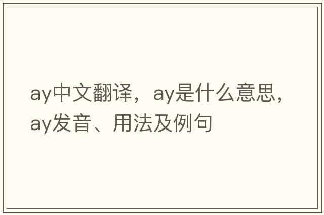 ay中文翻譯，ay是什么意思，ay發(fā)音、用法及例句