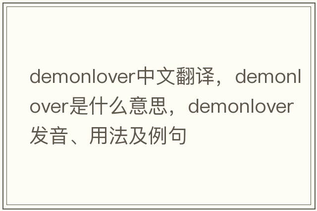 demonlover中文翻譯，demonlover是什么意思，demonlover發(fā)音、用法及例句