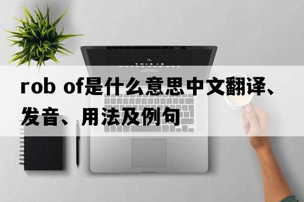 rob of是什么意思中文翻譯、發(fā)音、用法及例句