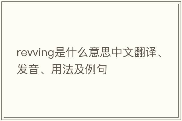 revving是什么意思中文翻譯、發(fā)音、用法及例句