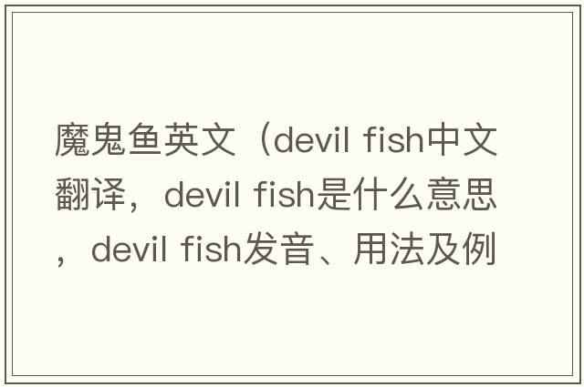 魔鬼魚(yú)英文（devil fish中文翻譯，devil fish是什么意思，devil fish發(fā)音、用法及例句）