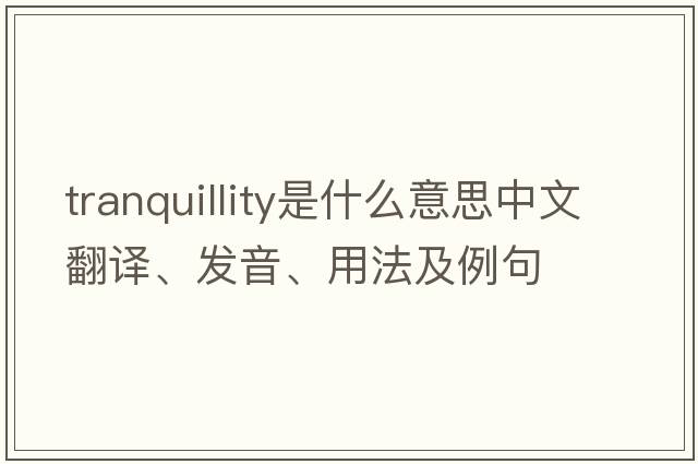 tranquillity是什么意思中文翻譯、發(fā)音、用法及例句
