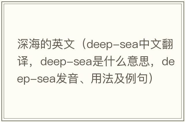 深海的英文（deep-sea中文翻譯，deep-sea是什么意思，deep-sea發(fā)音、用法及例句）