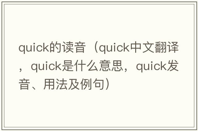quick的讀音（quick中文翻譯，quick是什么意思，quick發(fā)音、用法及例句）