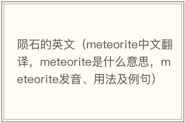 隕石的英文（meteorite中文翻譯，meteorite是什么意思，meteorite發(fā)音、用法及例句）