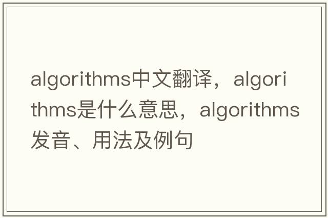 algorithms中文翻譯，algorithms是什么意思，algorithms發(fā)音、用法及例句