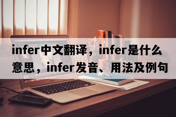 infer中文翻譯，infer是什么意思，infer發(fā)音、用法及例句
