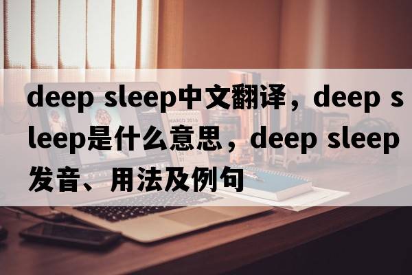 deep sleep中文翻譯，deep sleep是什么意思，deep sleep發(fā)音、用法及例句