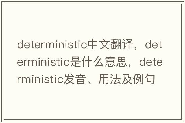 deterministic中文翻譯，deterministic是什么意思，deterministic發(fā)音、用法及例句