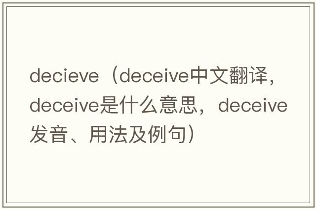 decieve（deceive中文翻譯，deceive是什么意思，deceive發(fā)音、用法及例句）