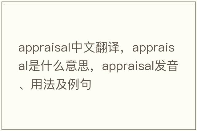 appraisal中文翻譯，appraisal是什么意思，appraisal發(fā)音、用法及例句