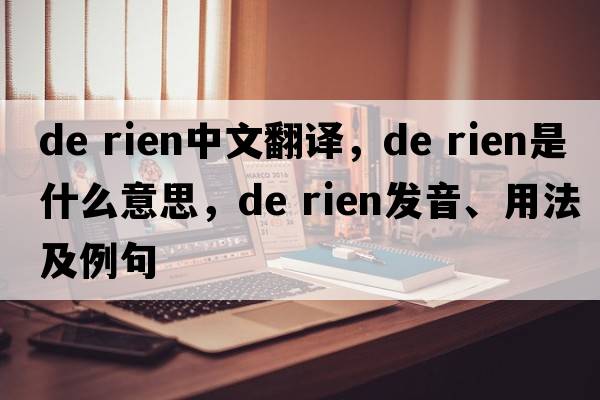 de rien中文翻譯，de rien是什么意思，de rien發(fā)音、用法及例句