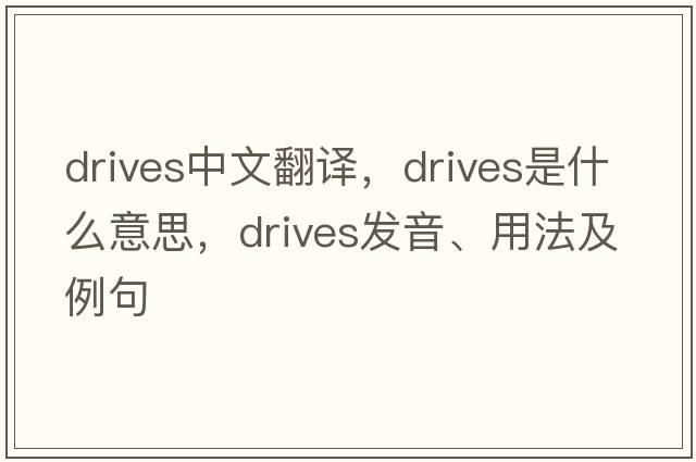 drives中文翻譯，drives是什么意思，drives發(fā)音、用法及例句