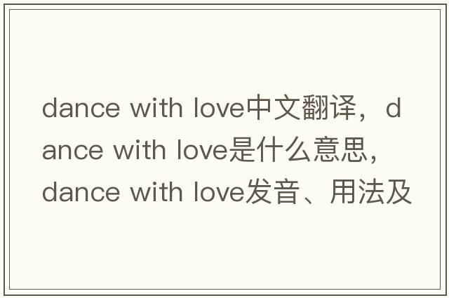 dance with love中文翻譯，dance with love是什么意思，dance with love發(fā)音、用法及例句