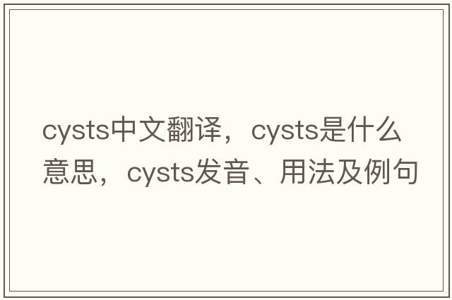 cysts中文翻譯，cysts是什么意思，cysts發(fā)音、用法及例句