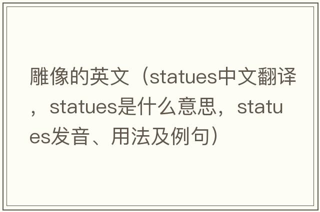 雕像的英文（statues中文翻譯，statues是什么意思，statues發(fā)音、用法及例句）