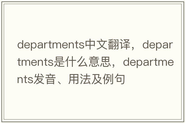 departments中文翻譯，departments是什么意思，departments發(fā)音、用法及例句