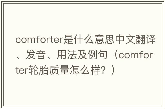 comforter是什么意思中文翻譯、發(fā)音、用法及例句（comforter輪胎質(zhì)量怎么樣？）