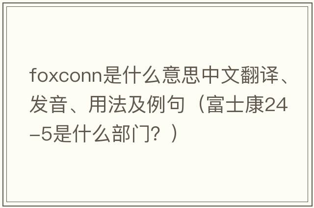 Foxconn是什么意思中文翻譯、發(fā)音、用法及例句（富士康24-5是什么部門(mén)？）