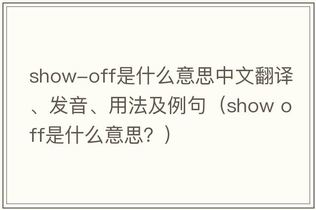 show-off是什么意思中文翻譯、發(fā)音、用法及例句（show off是什么意思？）