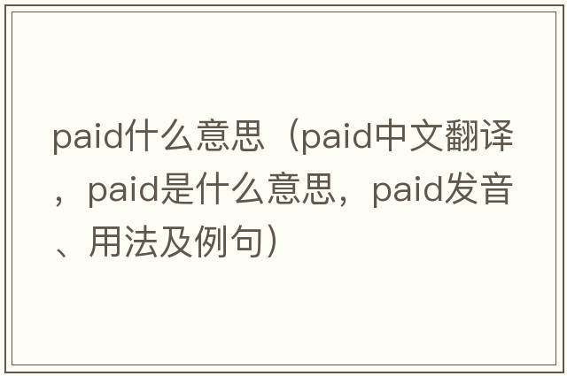 paid什么意思（paid中文翻譯，paid是什么意思，paid發(fā)音、用法及例句）