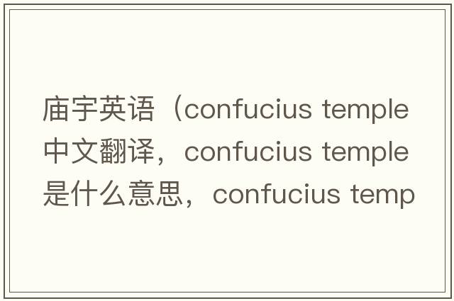 廟宇英語(yǔ)（confucius temple中文翻譯，confucius temple是什么意思，confucius temple發(fā)音、用法及例句）