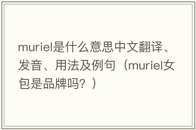 Muriel是什么意思中文翻譯、發(fā)音、用法及例句（muriel女包是品牌嗎？）