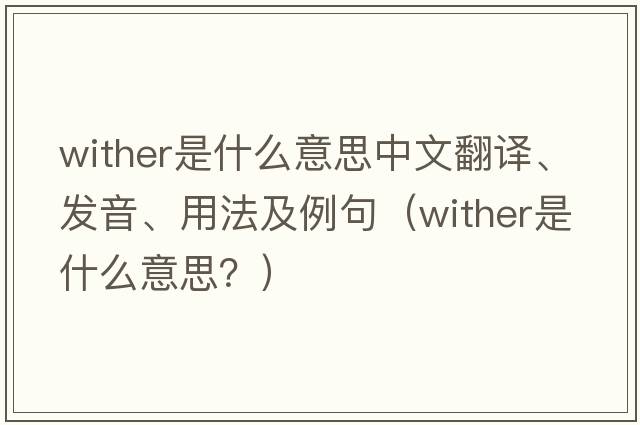 wither是什么意思中文翻譯、發(fā)音、用法及例句（wither是什么意思？）