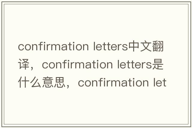 confirmation letters中文翻譯，confirmation letters是什么意思，confirmation letters發(fā)音、用法及例句