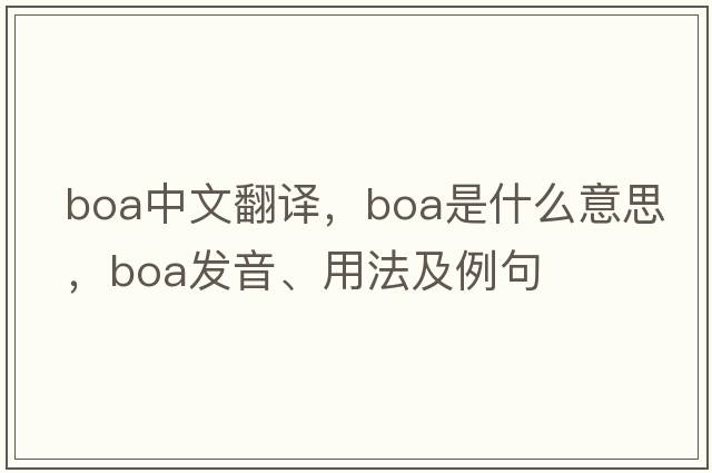 boa中文翻譯，boa是什么意思，boa發(fā)音、用法及例句