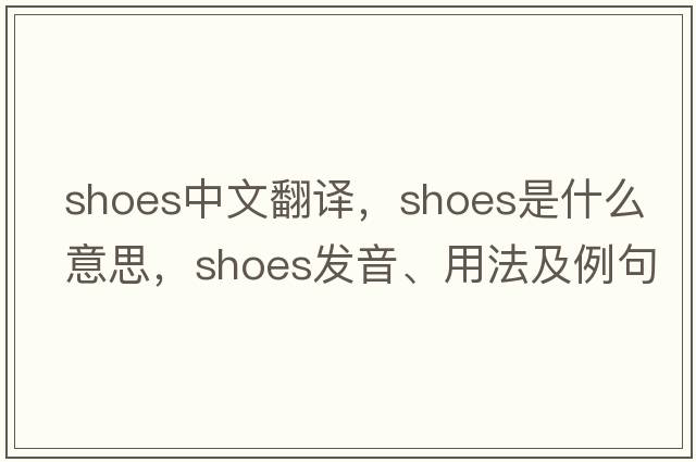 shoes中文翻譯，shoes是什么意思，shoes發(fā)音、用法及例句