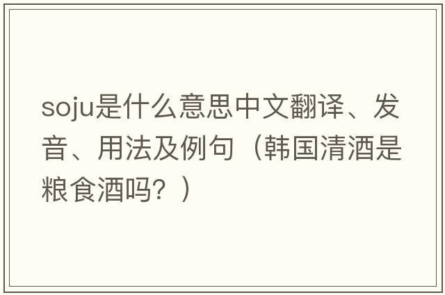 soju是什么意思中文翻譯、發(fā)音、用法及例句（韓國清酒是糧食酒嗎？）