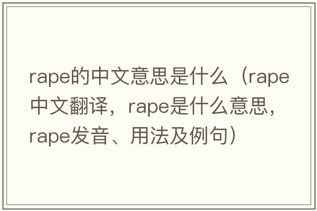 rape的中文意思是什么（rape中文翻譯，rape是什么意思，rape發(fā)音、用法及例句）