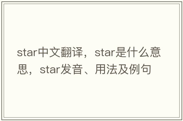 star中文翻譯，star是什么意思，star發(fā)音、用法及例句