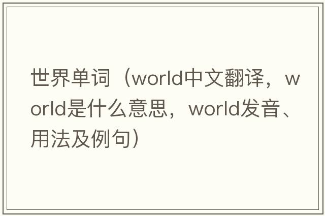 世界單詞（world中文翻譯，world是什么意思，world發(fā)音、用法及例句）